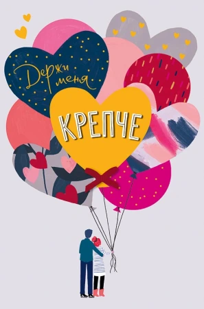 Открытка Арт Дизайн Код Н Держи меня крепче 0822.284