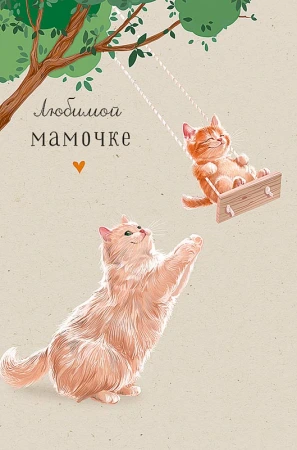 Открытка Арт Дизайн код 240  Любимой мамочке 0171.408