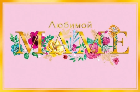 Открытка Арт Дизайн Код Н "Маме" 0171.384