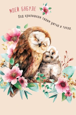 Открытка Арт Дизайн код 240  Моей Бабуле 0172.258