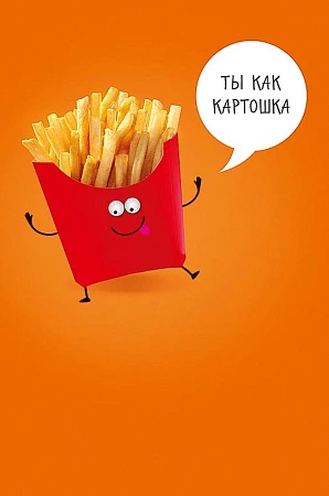 Открытка Арт Дизайн код Н Ты как картошка 0480.222