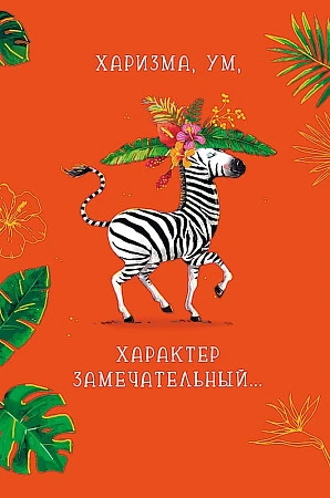 Открытка Арт Дизайн код Ф "Харизма, ум, характер замечательный…" 0480.239