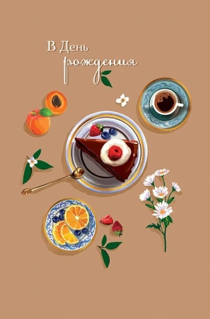 Открытка Арт Дизайн код 230 В День Рождения 0164.642