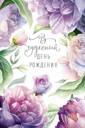 Открытка Арт Дизайн код 240  С Днем Рождения! 0164.765