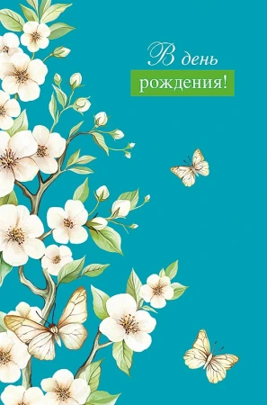 Открытка Арт Дизайн код 240 В День Рождения! 0164.794