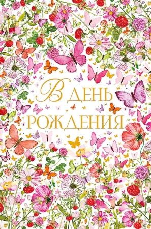 Открытка Арт Дизайн код 240  С Днем Рождения! 0164.796