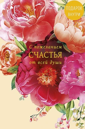 Открытка Арт Дизайн код 250 С пожеланием счастья 0573.248