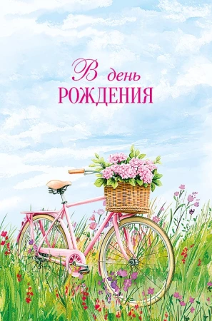 Открытка Арт Дизайн код 230  С Днем Рождения! 0164.799