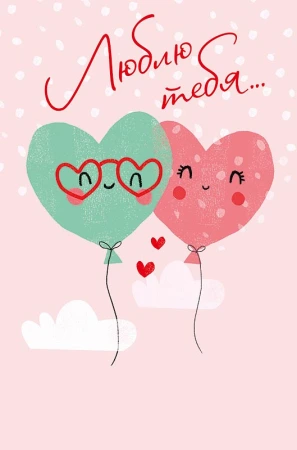 Открытка Арт Дизайн Код Н Люблю тебя! 0822.278