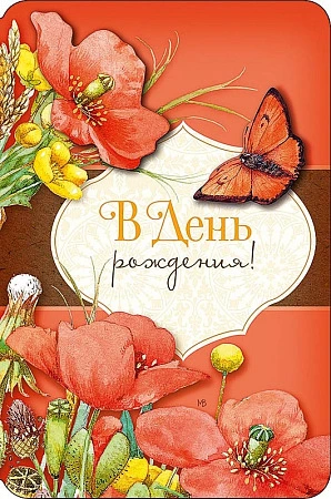 Открытка Арт Дизайн код Н "С Днем Рождения!" 0695.217