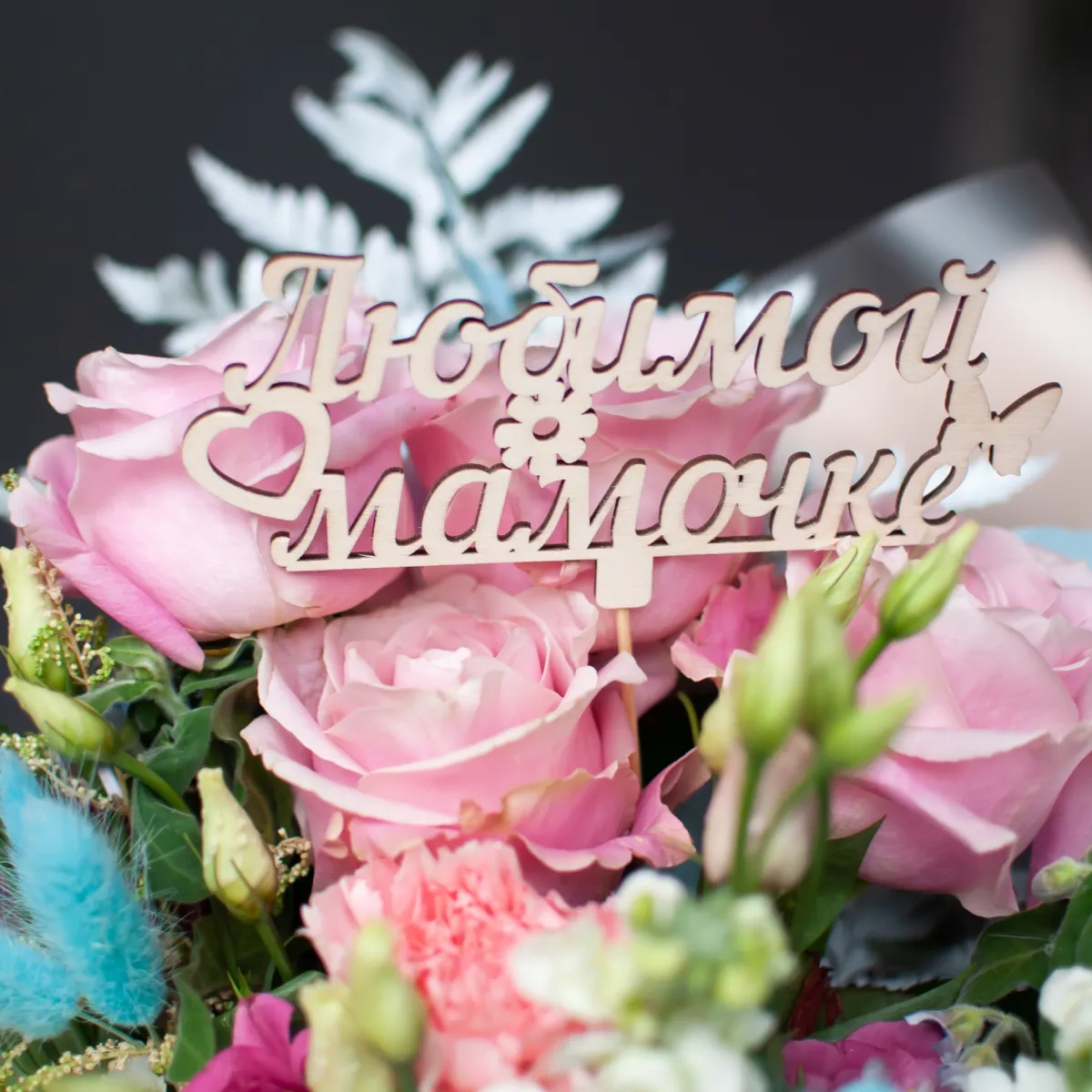 Топпер ПФ "Любимой мамочке"