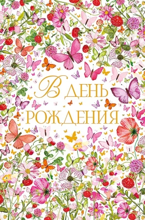 Открытка Арт Дизайн код 240  С Днем Рождения! 0164.796