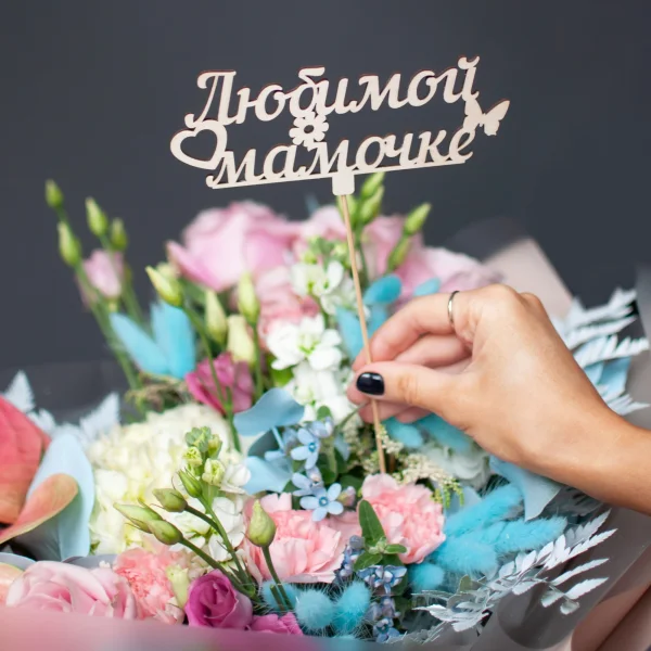 Топпер ПФ "Любимой мамочке"