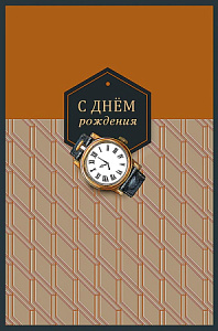 Открытка Арт Дизайн код 240  С Днем Рождения! 0166.832