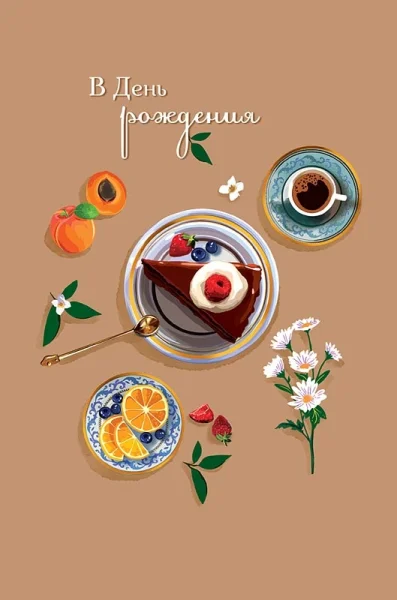 Открытка Арт Дизайн код 230 В День Рождения 0164.642