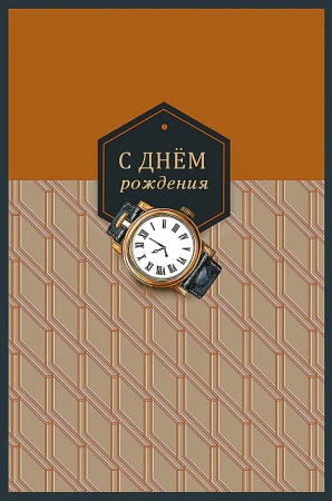 Открытка Арт Дизайн код 240  С Днем Рождения! 0166.832