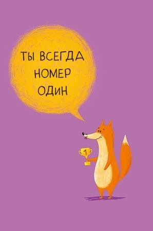 Открытка Арт Дизайн код 230 Ты всегда номер один 0480.388