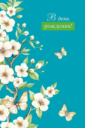 Открытка Арт Дизайн код 240 В День Рождения! 0164.794