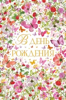 Открытка Арт Дизайн код 240  С Днем Рождения! 0164.796