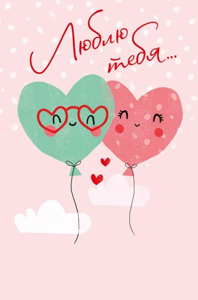 Открытка Арт Дизайн Код Н Люблю тебя! 0822.278