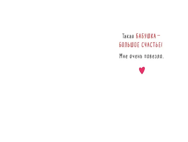 Открытка Арт Дизайн код 240  Моей Бабуле 0172.258