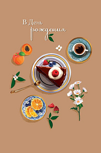 Открытка Арт Дизайн код 230 В День Рождения 0164.642