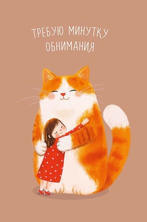 Открытка Арт Дизайн код 230 Требую минутку обнимания! 0480.372