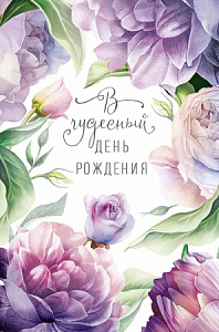 Открытка Арт Дизайн код 240  С Днем Рождения! 0164.765