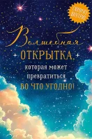 Открытка Арт Дизайн код 250 Волшебная открытка 0480.369