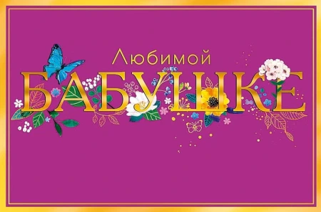 Открытка Арт Дизайн код Н Бабушке 0172.249