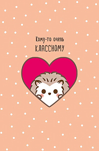Открытка Арт Дизайн код 230 Кому-то очень классному! 0167.299