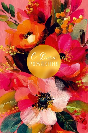 Открытка Арт Дизайн код 240 С Днем Рождения 0164.786