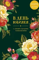 Открытка Арт Дизайн код 250 В день юбилея 0207.725