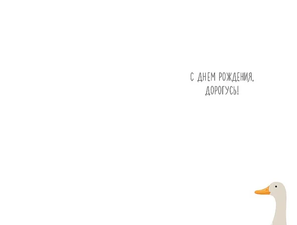 Открытка Арт Дизайн код 320 Гусь 0713.589